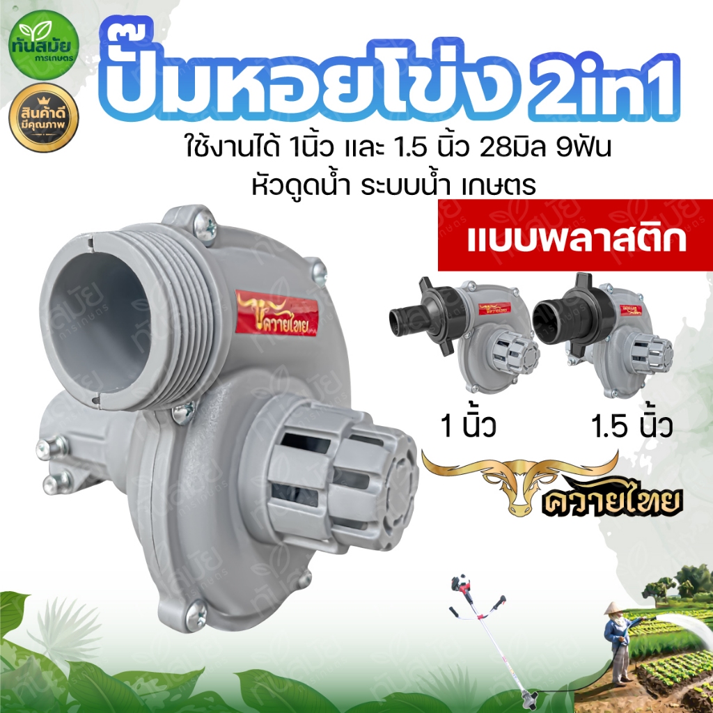 ปั้มหอยโข่งสูบน้ำ ต่อเครื่องตัดหญ้า 1นิ้ว 1.5นิ้ว (2in1) 28มิล 9ฟัน / (3in1) ใส่ก้าน 28×9มิล 26×9มิล ราคา ถูกที่สุด ดีลบีเคเค แกลเลอรีภาพที่ 6