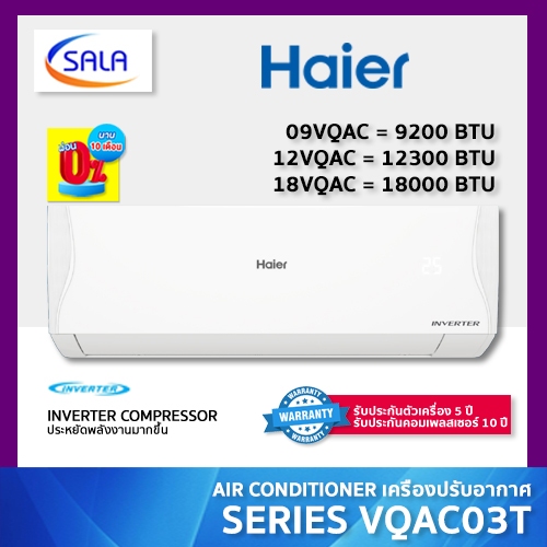 HAIER เครื่องปรับอากาศ รุ่น HSU-VQAC ระบบ อินเวอร์เตอร์ มี 3 ขนาด ตั้งแต่ 9200 BTU 12300 BTU 18000 BTU แอร์บ้าน ผ่อน 0%