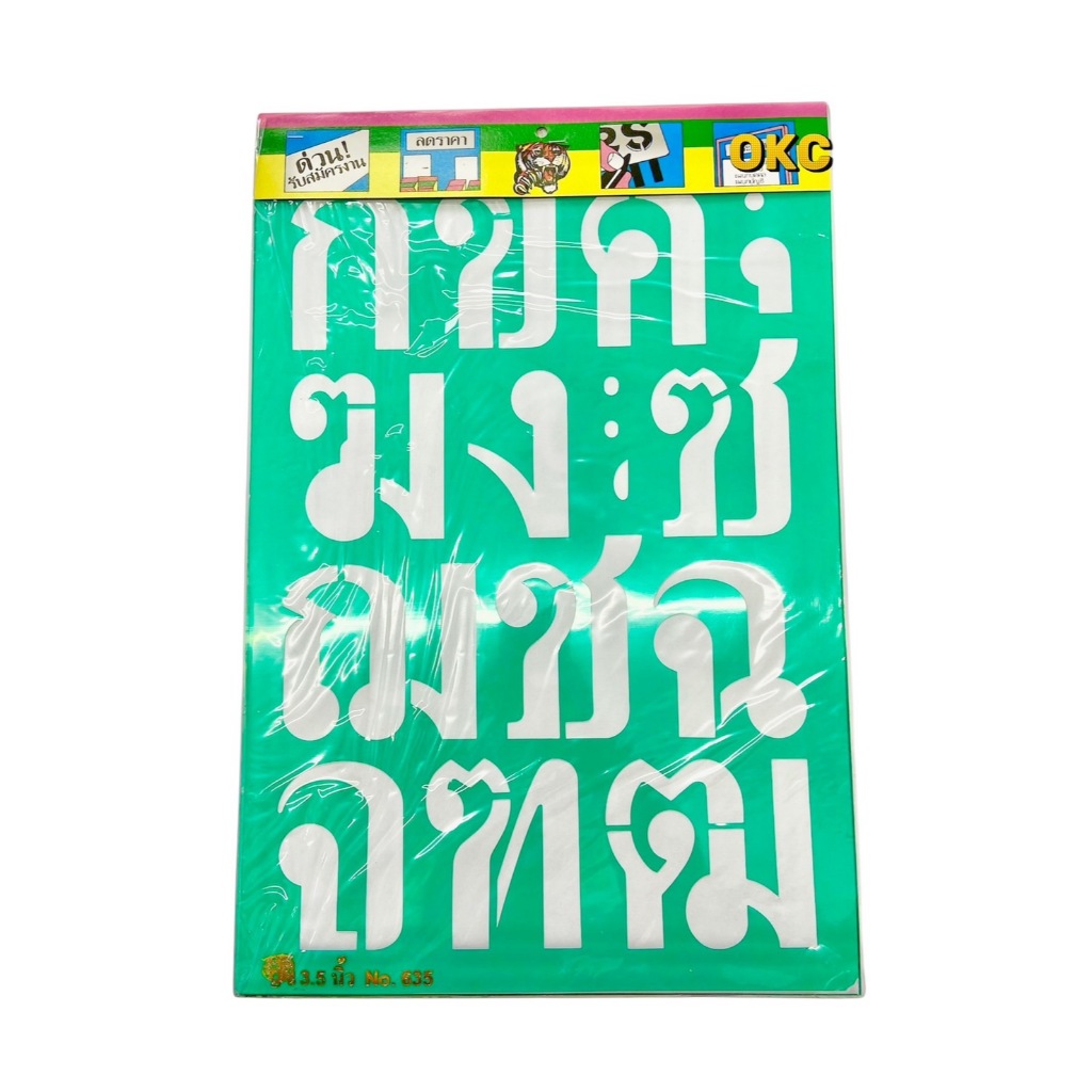 แผ่นเพลทตัวอักษรไทย ขนาด 3.5 นิ้ว No.635 (1 ชุด)