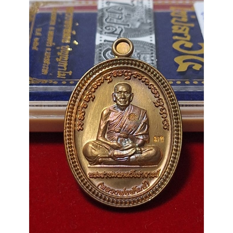 เหรียญรุ่นไข่ปลา65 เนื้อมหาชนวน หลังเรียบ หลวงพ่อพัฒน์ ปุญญกาโม วัดห้วยด้วน จ.นครสวรรค์