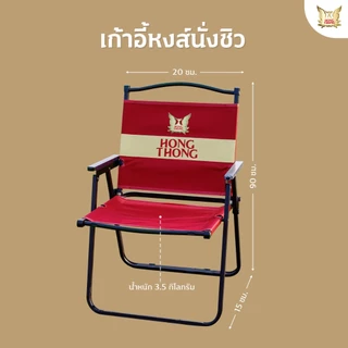 เก้าอี้หงส์นั่งชิว เก้าอี้พับ 1 ตัว