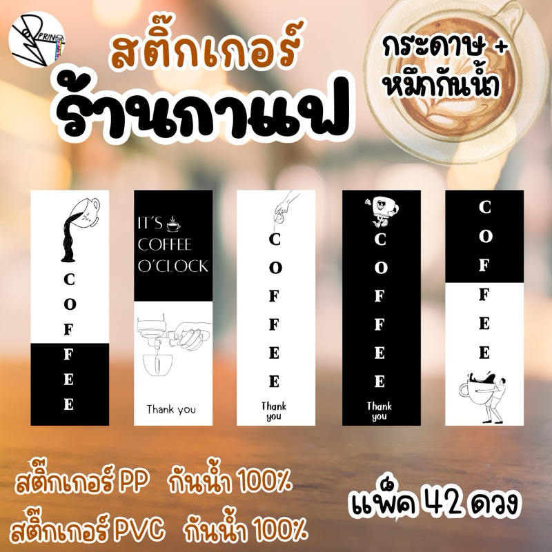 [พร้อมส่ง]สติ๊กเกอร์ร้านกาแฟ กันน้ำ ขนาด 2x6cm แพ็ค 40 ดวง ติดแก้วกาแฟ โทนขาวดำ เปลี่ยนขนาดและข้อความได้