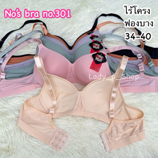 ชุดชั้นใน No’s bra no.301 ไร้โครง ฟองบาง ผ้านิ่มใส่สบาย
