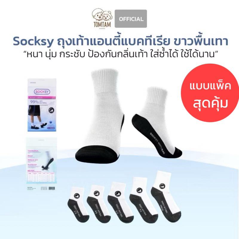 Socksy-Tomtam (แบบแพ็ค) ถุงเท้านักเรียน ป้องกันแบคทีเรีย เนื้อนุ่ม ลดกลิ่น ไม่เป