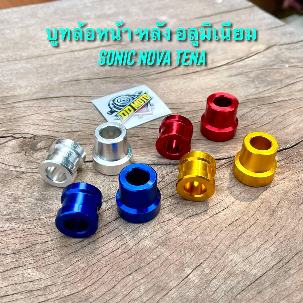 บูทล้อหน้า-หลัง อลูมิเนียม สำหรับ Sonic Nova Tena มีให้เลือก4สี
