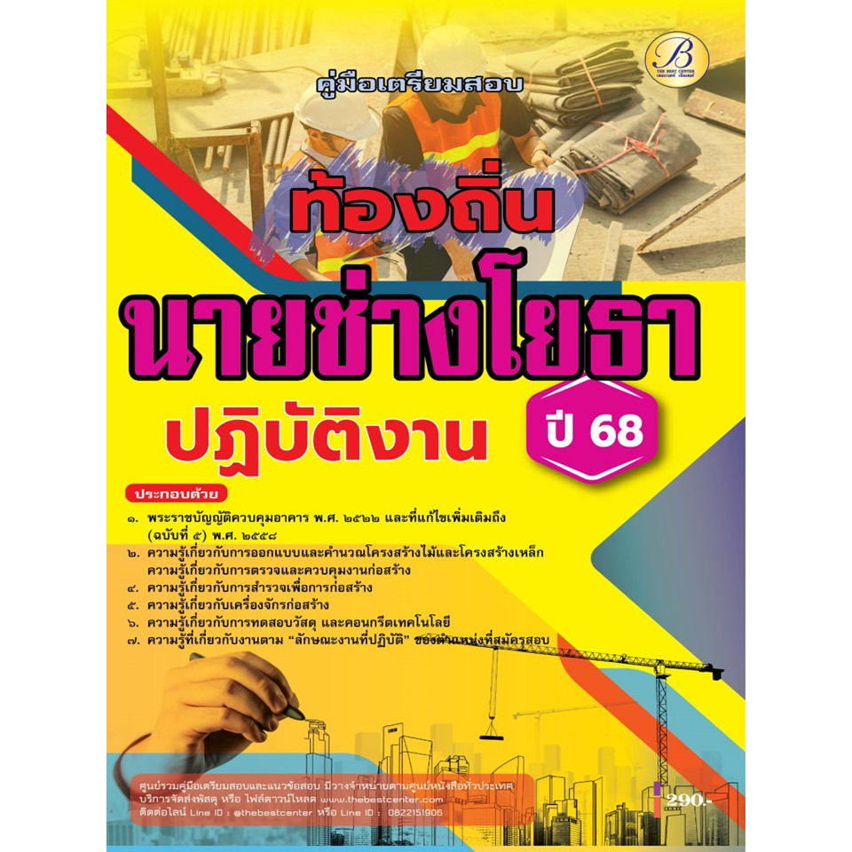 คู่มือสอบนายช่างโยธาปฏิบัติงาน กรมส่งเสริมการปกครองท้องถิ่น ปี 68 BB-484