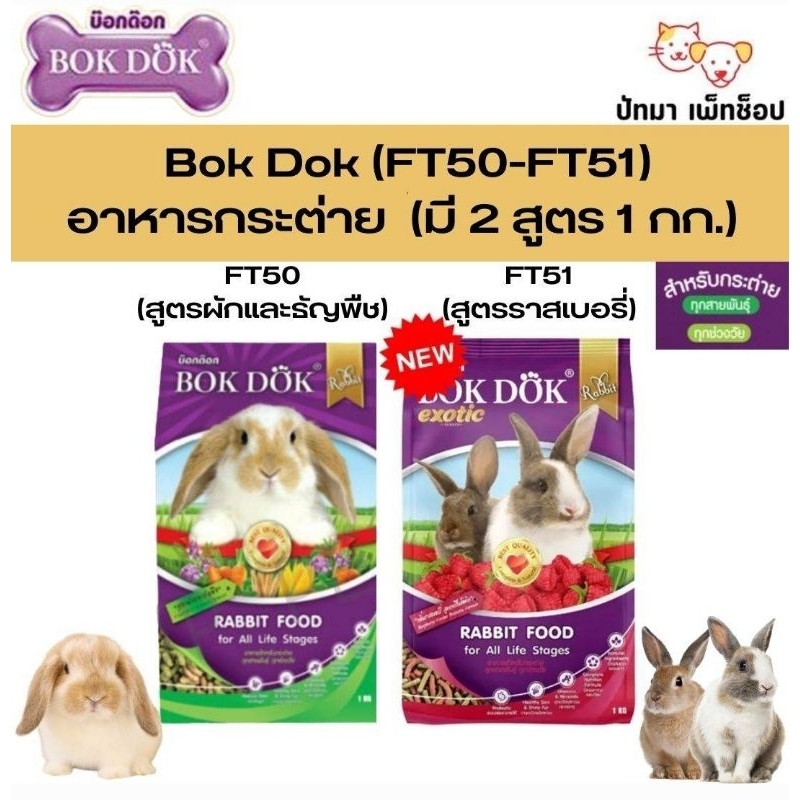 Bok Dok อาหารกระต่าย 2 สูตร ขนาด 1 กก. และ 3 กก.