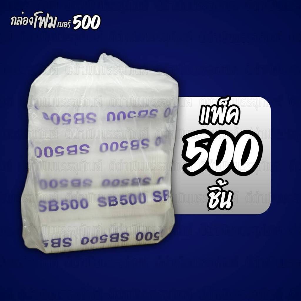 (ยกหิ้ว500ชิ้น)กล่องข้าวโฟม500 รุ่น SB 500 กล่องโฟมSB500(รบกวนกดสั่งออเดอร์ละ1ชิ้นนะครับ)