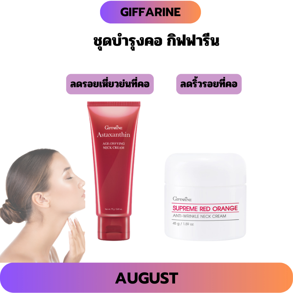 ครีมทาคอ กิฟฟารีน ครีมทาคอแอสตาแซนธิน ลดเลือนริ้วรอยบริเวณลำคอ สุพรีม เรด ออเรนจ