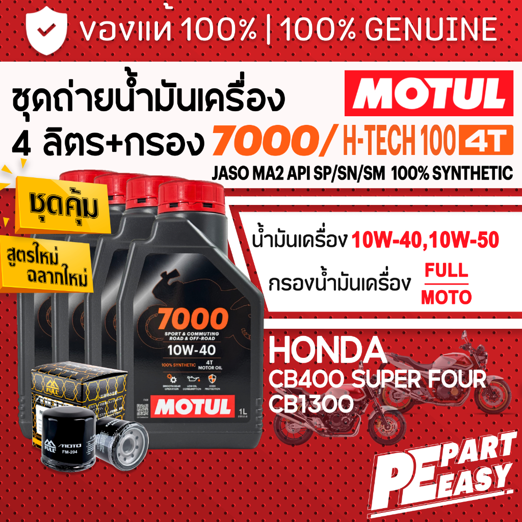 ชุด 4 ลิตร น้ำมันเครื่อง MOTUL H-TECH 100 4T 10W40 10W50 สังเคราะห์แท้ 100% สำหรับ HONDA CB1300 CB11