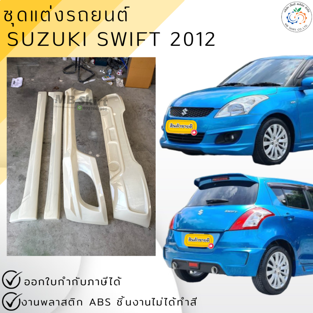 ชุดแต่งรอบคันรถยนต์ Suzuki Swift 2012-2016 ทรง Santo งานไทย พลาสติก ABS(เฉพาะเครื่อง 2012)