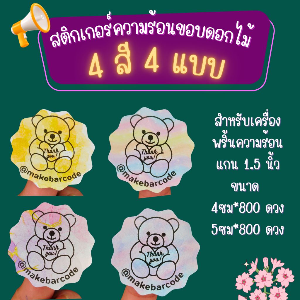 สติกเกอร์ความร้อน Sticker thermal label ฉลากสินค้า โลโก้ ขอบดอกไม้ พื้นหลังน่ารัก พิมพ์โลโก้ด้วยตัวเอง 40มม 50มม