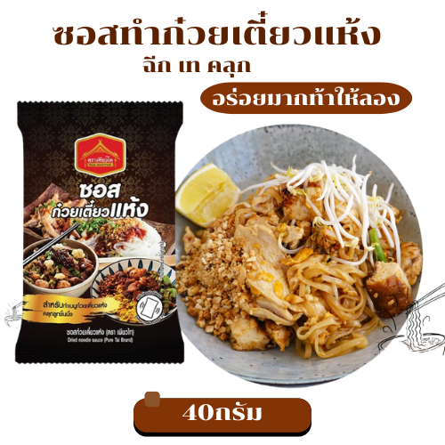 ส่งด่วน (ฮาลาล) ซอสก๋วยเตี๋ยวแห้ง ตราเพียวไท 40 g. ซอสคลุกเส้น ซอสคลุกทำก๋วยเตี๋ยว