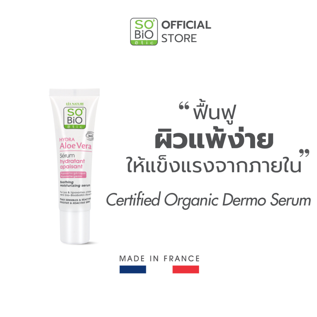 เซรั่มฟื้นฟูผิวแพ้ง่าย SO'BiO etic Hydra Aloe Vera Soothing Moisturizing Serum (SB-022)