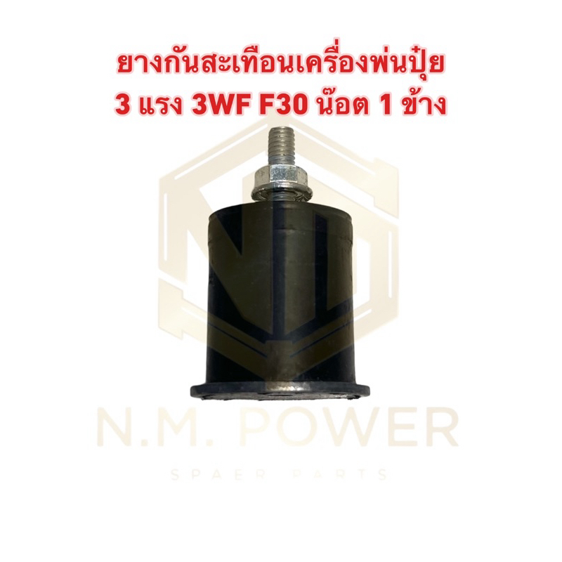 ยางกันสะเทือนเครื่องหว่านปุ๋ย (มีน๊อตตัวเมีย)น๊อต 1 ด้าน 3 แรง 3WF, F30