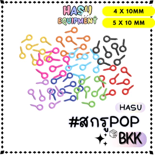 HasuEquipment 20/100 ชิ้น/แพ็ค สกรูpop เคลือบสี 4x8/5x10mm รุ่นหนา สกรูเกลียว สกรูบิดต่อตุ๊กตา Hasu Equipment [SCREW]