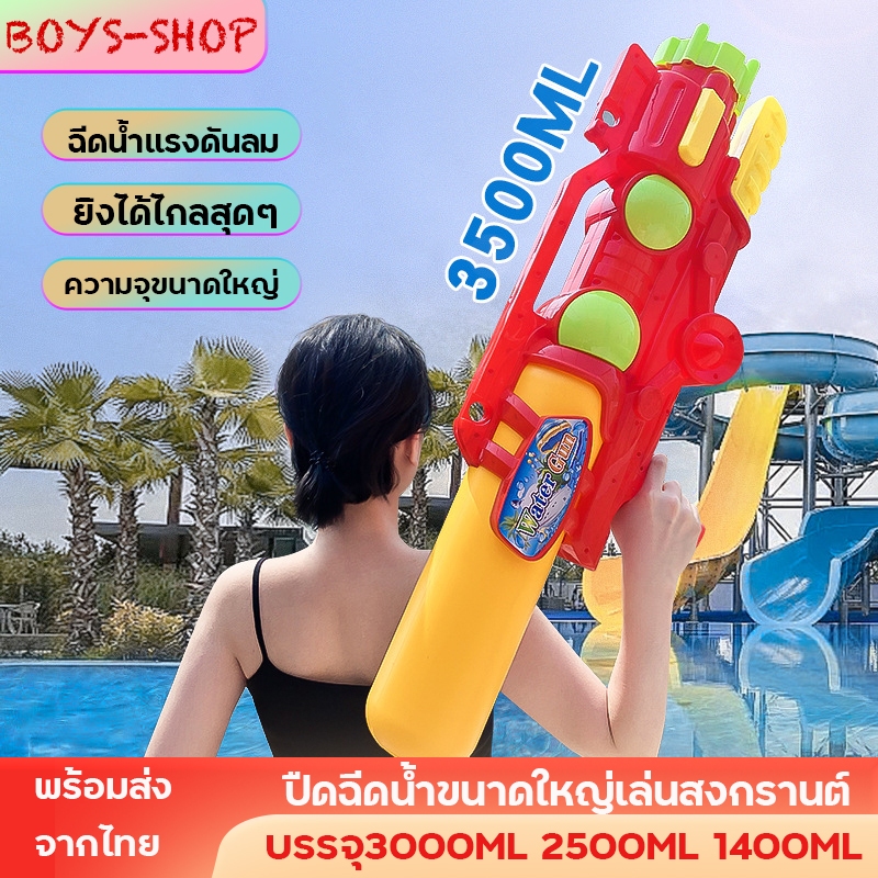 รุ่นใหม่ มีราคาส่ง ปืดฉีดน้ำขนาดใหญ่เล่นสงกรานต์ แรงดันลม ยิงได้ไกล ความจุขนาดใหญ่ 3000ml ทน PVC ใช้ได้ทั้งเด็กผู้ใหญ่