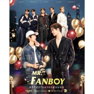 สถาพรบุ๊คส์ หนังสือ นิยายวาย Mr. Fanboy #รักสุดใจนายแฟนบอย โดย littlebbear96*นิยายเป็นซีรีส์