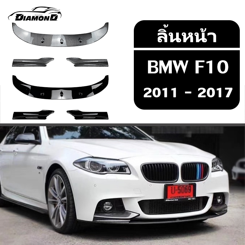 【จัดส่งจากกรุงเทพ】กันชนหน้า BMW F10 [2011-2017] ลิ้นหน้า ลิ้น หน้ารถยนต์ ชุดลิ้นหน้ากันชน ประกอบง่าย
