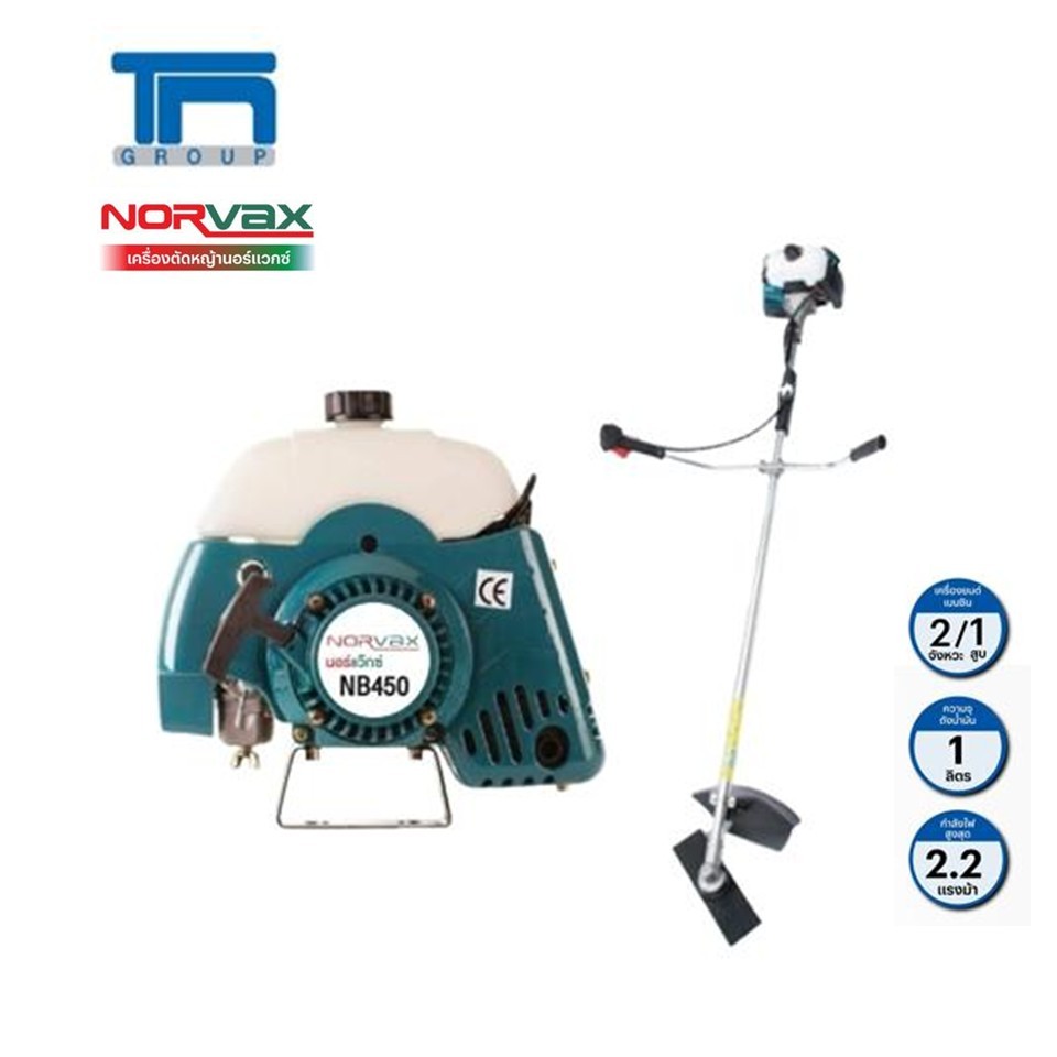 เครื่องตัดหญ้า NORVAX รุ่น NB450 2จังหวะ