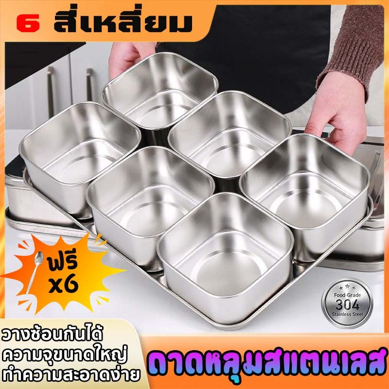 ถาดหลุมสแตนเลส กล่องใส่อาหารสแตนเลส 6 กริด กล่องใส่เครื่องปรุงสแตนเลส เกรด304 ที่ใส่เครื่องปรุง วัสดุเกรดอาหาร และทนทาน