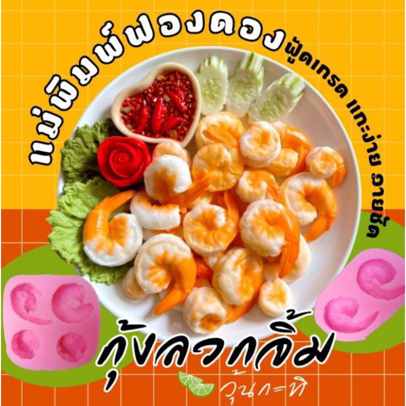 แม่พิมพ์ฟองดอง สำหรับทำขนมวุ้น ขนมต่างๆรูป อาหาร ชุด กุ้งลวกจิ้ม