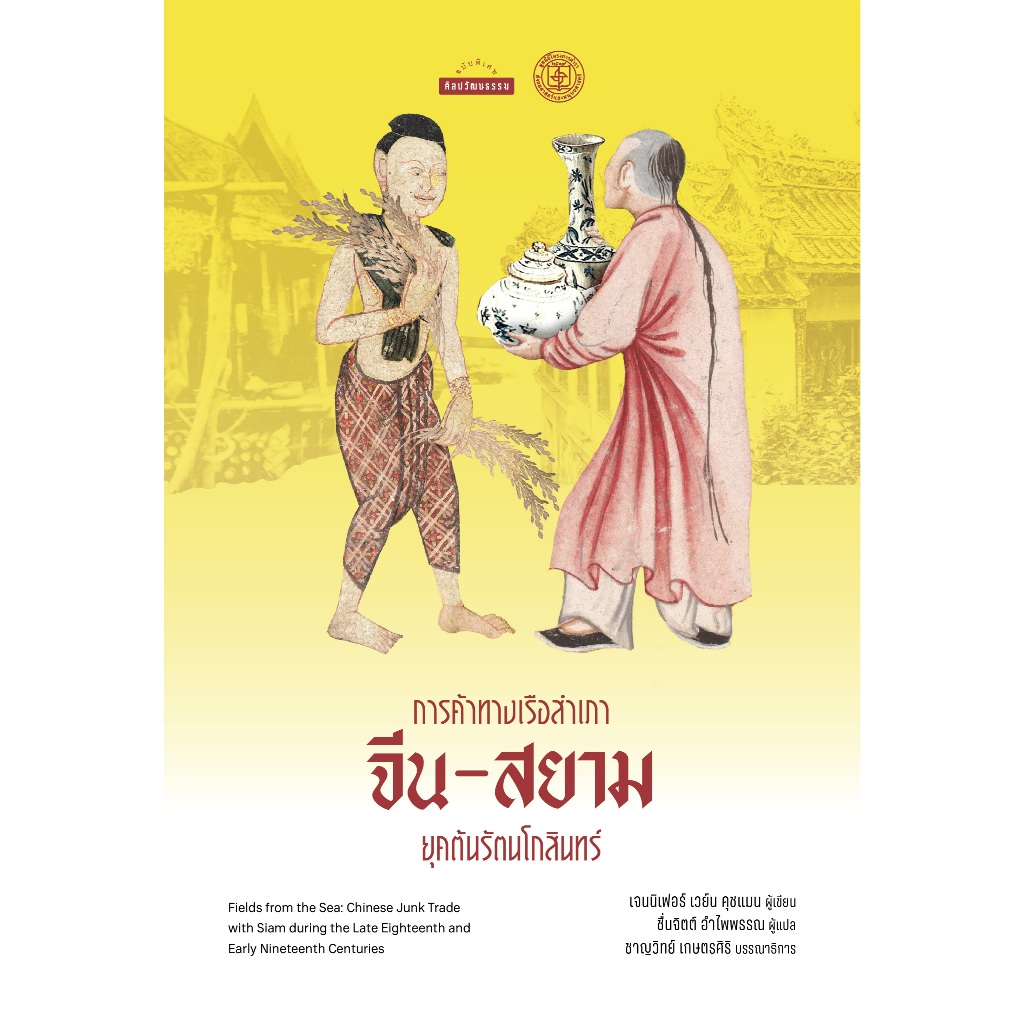 การค้าทางเรือสำเภาจีน-สยาม ยุคต้นรัตนโกสินทร์ สำนักพิมพ์มติชน Matichonbook