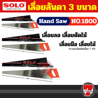 Solo เลื่อยลันดา NO.1800 เลื่อยตัดไม้ เลื่อยลันดา 3 ขนาด 22 …