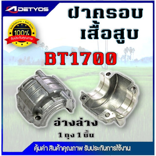 ฝาครอบเสื้อสูบเครื่องเลื่อย อ่างล่างเสื้อสูบ ก้นอ่าง  ท้องอ่างเสื้อสูบ 1700 สำหรับเลื่อยยนต์รุ่น 1700 เลื่อยไม้