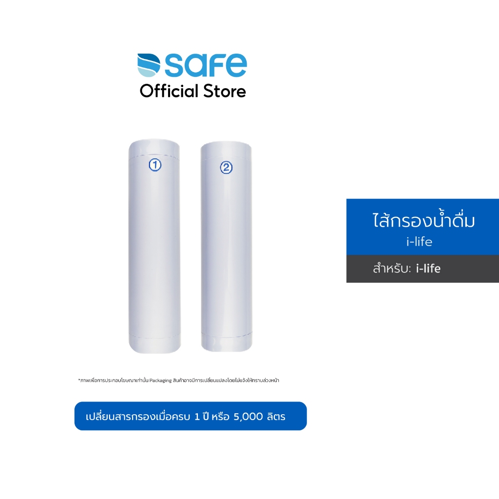 SAFE ไส้กรองน้ำดื่ม รุ่น I-Life | 10200041(FI) สามารถใช้ร่วมกับเครื่องกรองน้ำรุ่น LITE เเละ รุ่น D-L