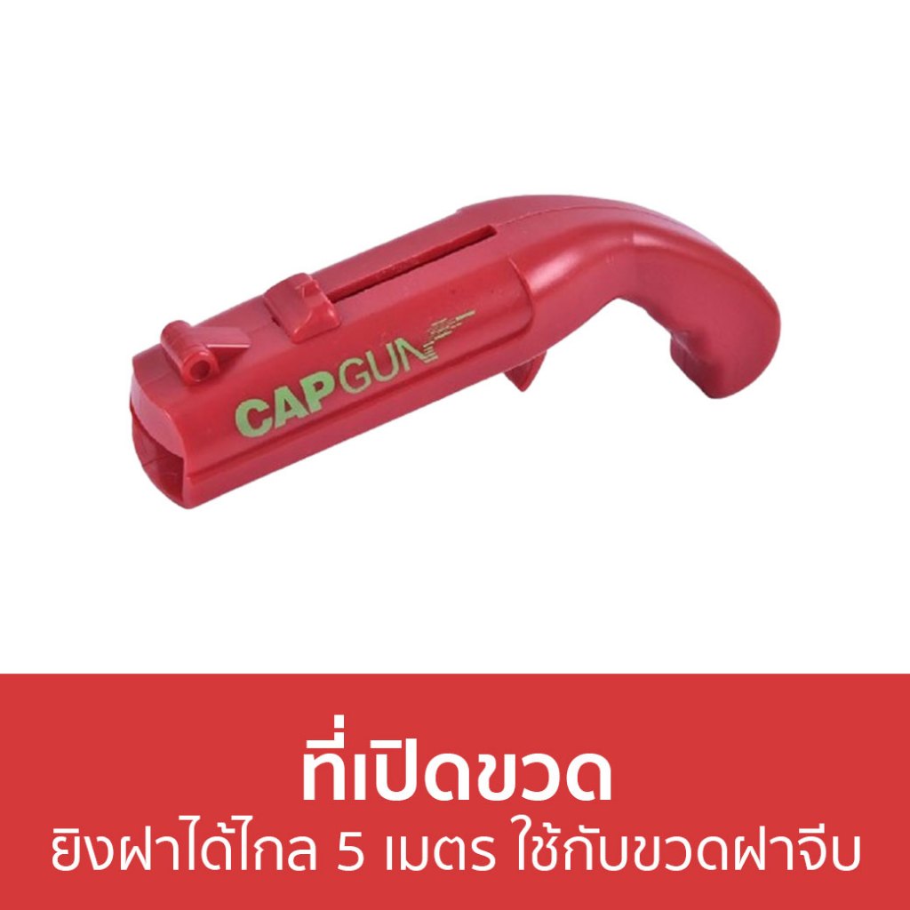 ที่เปิดขวด ยิงฝาได้ไกล 5 เมตร ใช้กับขวดฝาจีบ - ที่เปิดขวดเบียร์