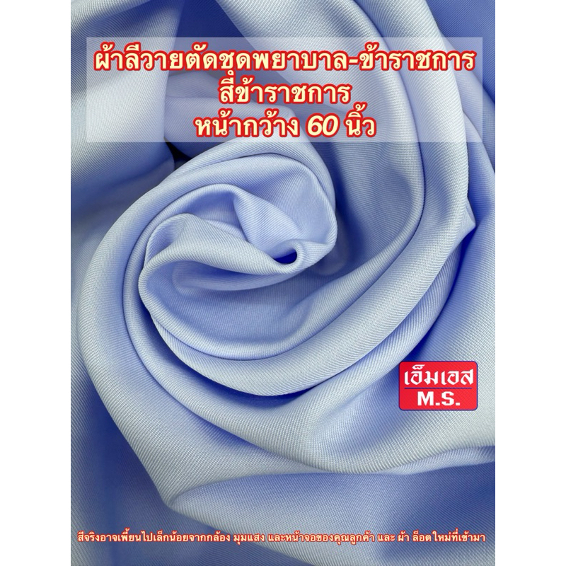 ผ้าลีวาย ขาว โอโม่ ผ้า ลีวายขาว โอโม่ มากๆ ผเอาขาวพยาบาล ผ้าพยาบาลสีโอโมา ผ้าตัดชุดพยาบาล