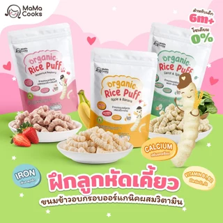 (โปรพิเศษ) Mama Cooks ขนมข้าวอบกรอบ ออร์แกนิค ขนมเด็ก เสริมวิตามิน ธาตุเหล็ก แคลเซียมสูง อาหารเด็ก 6 เดือนขึ้นไป
