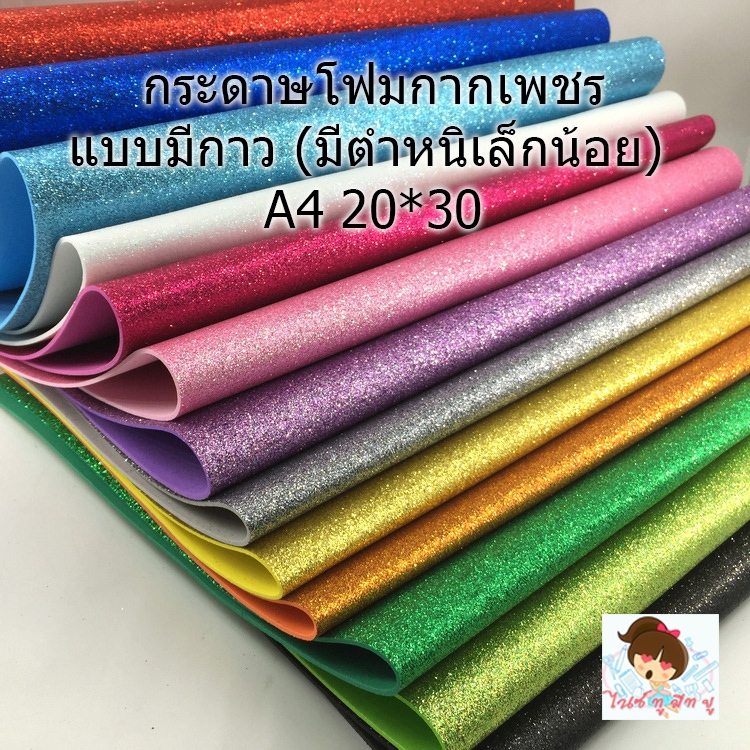 กระดาษโฟมกากเพชร(แบบมีกาว-ไม่มีกาว)มีตำหนิน้อย)ขนาดA4 Glitter paper จัดนิทรรศการ ตกแต่งห้อง งานประดิษฐ์