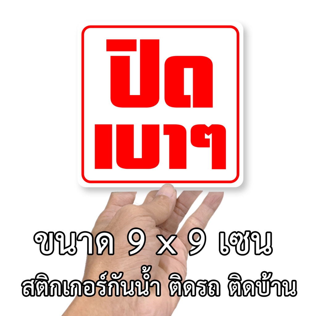 สติ๊กเกอร์ปิดเบาๆ ขนาด 9x9 เซน กันน้ำ ปิดเบาๆติดรถ ปิดเบาๆ ป้ายปิดประตู สติกเก้อปิดเบาๆ