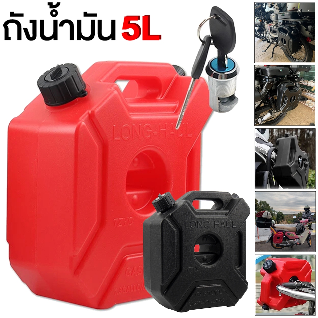 ถังน้ำมัน 5L ถังน้ำมันสำรอง ถังแก๊สเชื้อเพลิงพลาสติก แบบพกพา สำหรับรถจักรยานยนต์