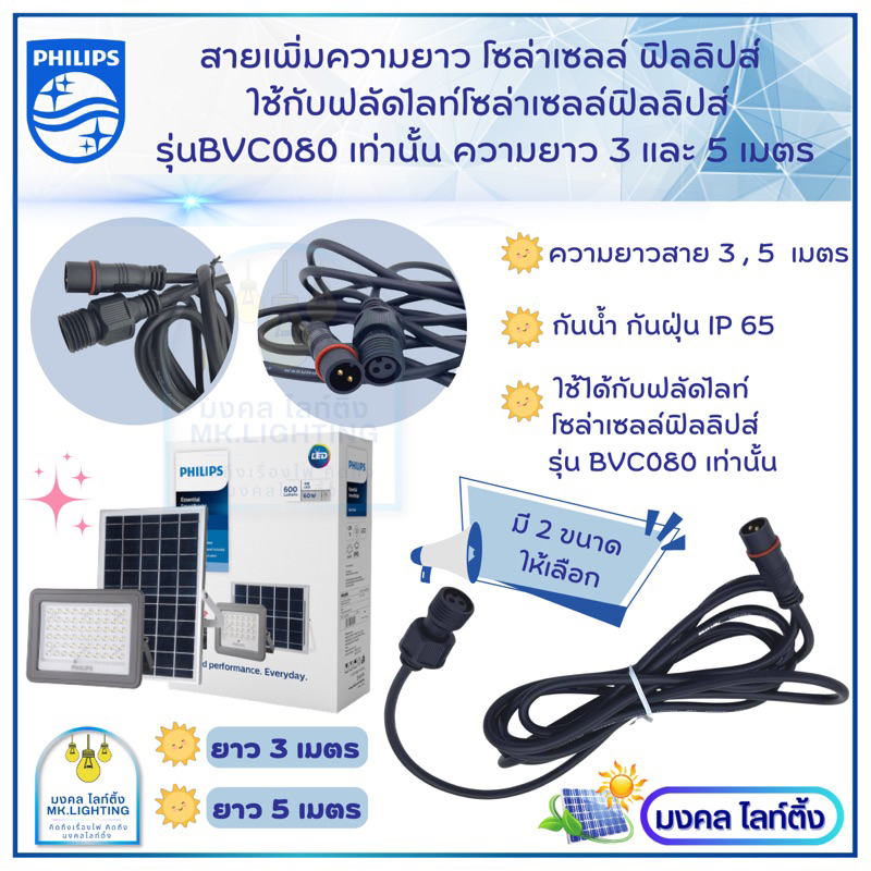 Philips สายเพิ่มความยาวโซล่าเซลล์  ยาว 3 เมตร และ 5เมตร แบบ 2 เขี้ยว กันน้ำกันฝุ่นIP65 ใช้กับรุ่น BVC080 60W/90W/150W - รูปที่ 6