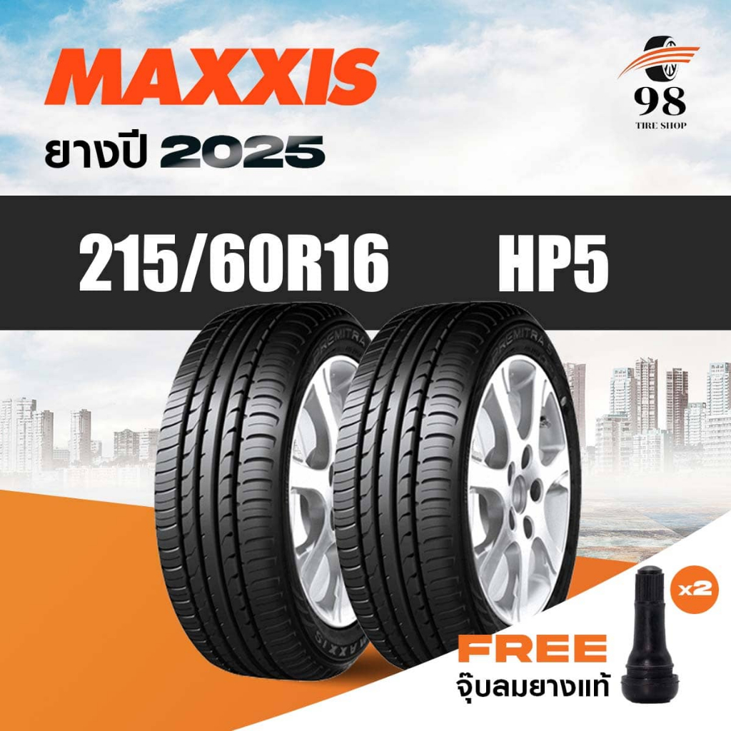 MAXXIS ขนาด 215/60R16 รุ่น HP5 จำนวน 2 เส้น ปี2025 + ฟรี!! จุ๊บลมยางแท้