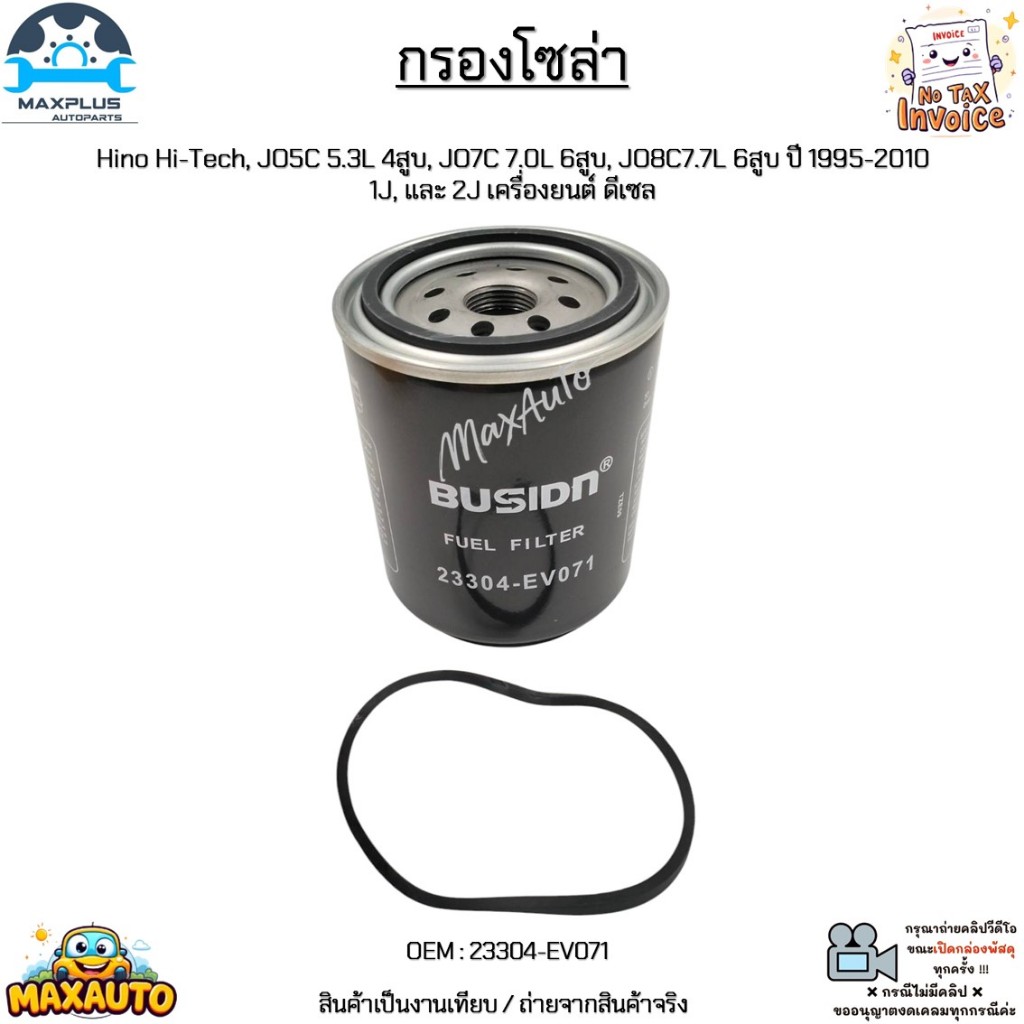 กรองโซล่า Hino Hi-Tech, JO5C 5.3L 4สูบ, JO7C 7.0L 6สูบ, JO8C7.7L 6สูบ ปี 95-10 1J, และ 2J เครื่องยนต