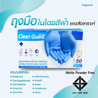 Asguard ถุงมือไนไตรแท้ 100% [50ชิ้น] เพิ่มความหนา Clean Guard สัมผัสอาหารได้ ไม่ก่อให้เกิดการแพ้