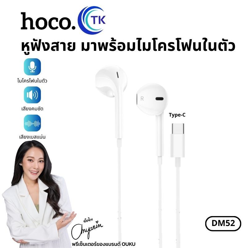 หูฟัง HOCO DM52 สำหรับ Aux 3.5 mm.|Type-C|iOS ตัดเสียงรบกวน พร้อมไมโครโฟน