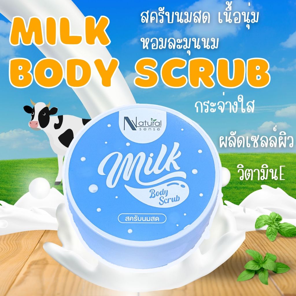 สครับนมสด สารสกัดจากธรมชาติ เนื้อนุ่ม ไม่บาดผิว ผิวขาวกระจ่างใส หอมนมสดชื่น 300g Natural Sense