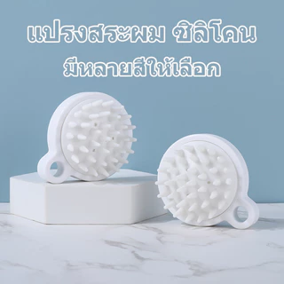 แปรงสระผม ซิลิโคน อุปกรณ์ดูแลเส้นผม ทำความสะอาดเส้นผมให้สะอาด นวดหนังศีรษะ แบบพกพา