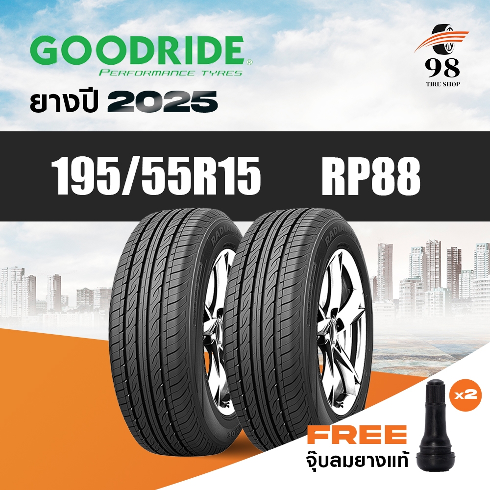 GOODRIDE ขนาด 195/55R15 รุ่น RP88 จำนวน 2 เส้น ปี2025 + ฟรี!! จุ๊บลมยางแท้