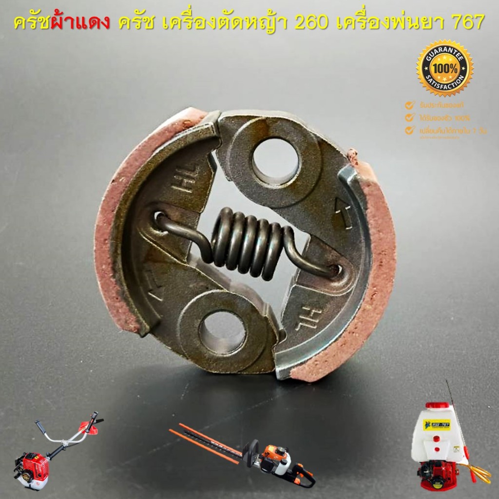 ครัช(ผ้าแดง)เครื่องตัดหญ้า 260 เครื่องพ่นยา 767 เครื่องตัดแต่งพุ่มไม้ HT2500 , BH23 ใส่ได้ทุกยี่ห้อขนาดมาตราฐาน