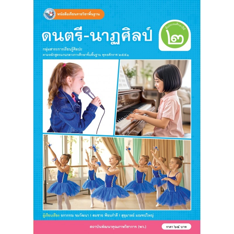 หนังสือเรียน ดนตรี-นาฏศิลป์ ป.3 พว.