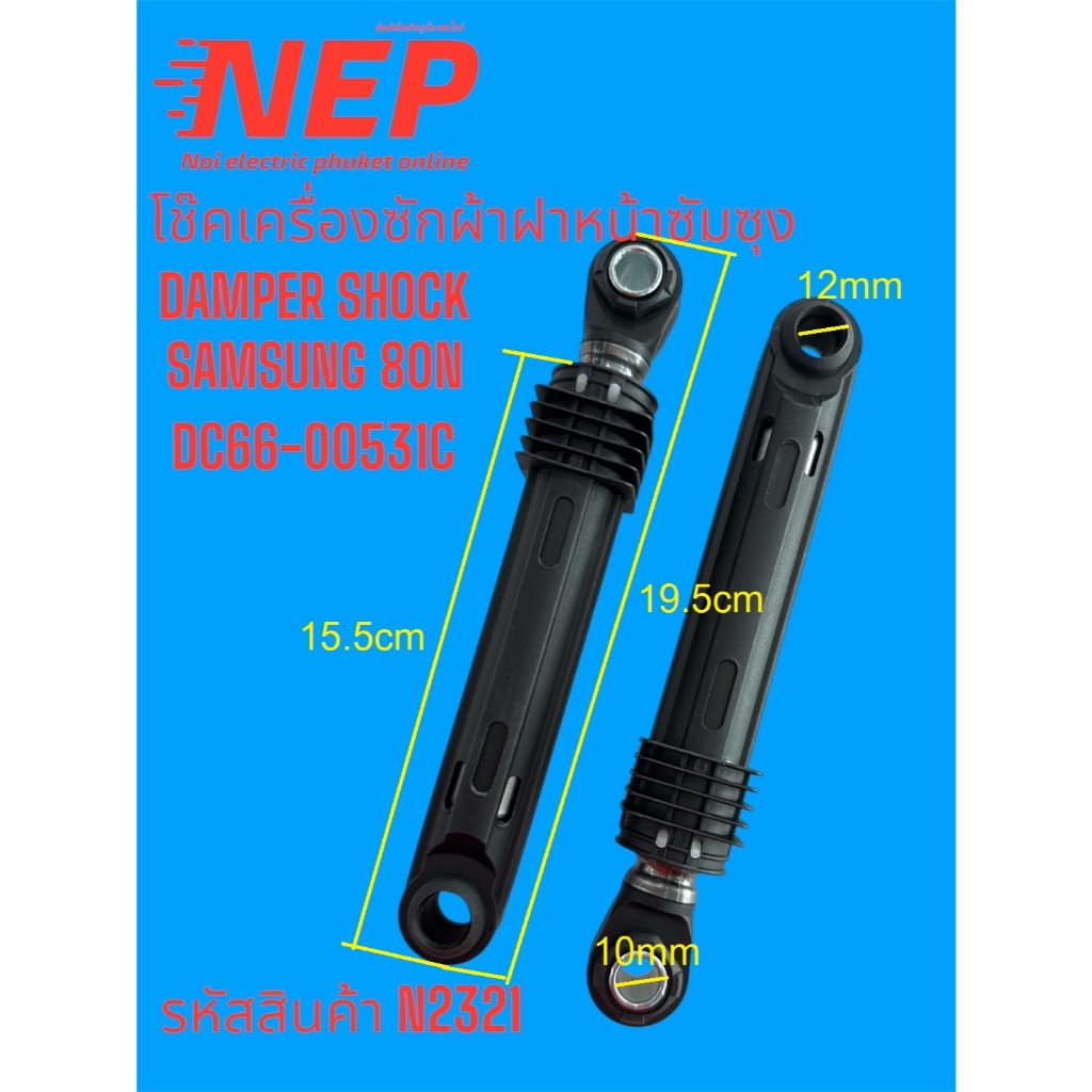 N2321 อะไหล่เครื่องซักผ้าซัมซุง,โช้คเครื่องซักผ้าฝาหน้าซัมซุง,chock samsung พาร์ท DC66-00421B DC66-0