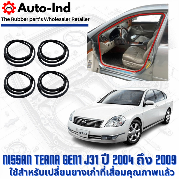 ยางกระดูกงูขอบประตูฝั่งตัวถัง Nissan Teana Gen1 J31 ปี 2004 ถึง 2009 ตรงรุ่น คุณภาพสูง ทนทาน
