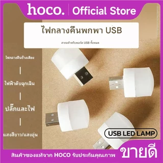 โคมไฟ LED USB ไฟ LED ขนาดเล็ก USB 1W แสงไฟถนอมสายตา 6000K ใช้งานได้หลากหลายโอกาส HOCO USB LED LAMP