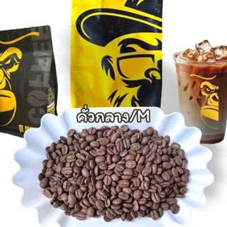 เมล็ดกาแฟยกกระสอบ กาแฟเกรดA ราคาส่ง หน้าโรงคั่ว สำหรับผู้ประกอบการ(ระบุระดับคั่วทักในแชท)
